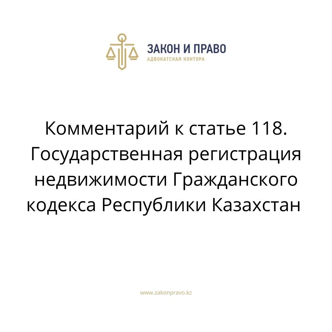 Комментарий к статье 118. Государственная регистрация недвижимости  Гражданского кодекса Республики Казахстан