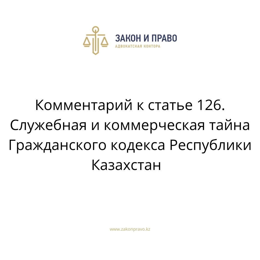 Комментарий к статье 126. Служебная и коммерческая тайна  Гражданского кодекса Республики Казахстан