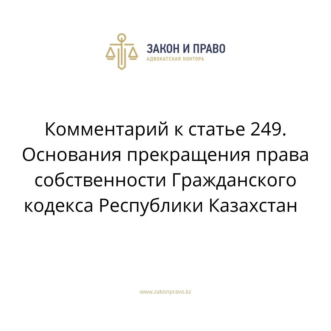 Comment to article 249. Grounds for termination of ownership rights The ...