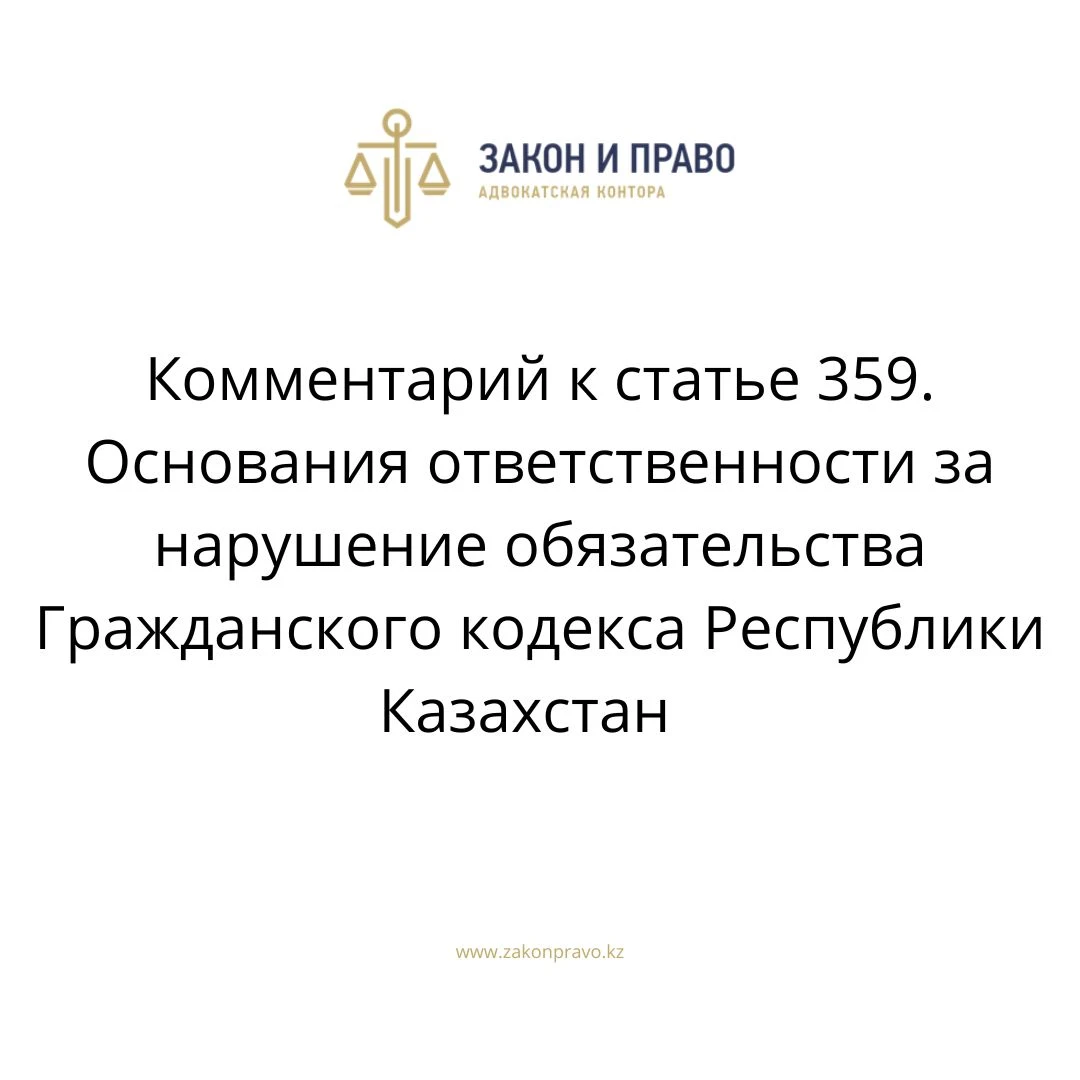 Commentary to article 359. Grounds for liability for violation of ...