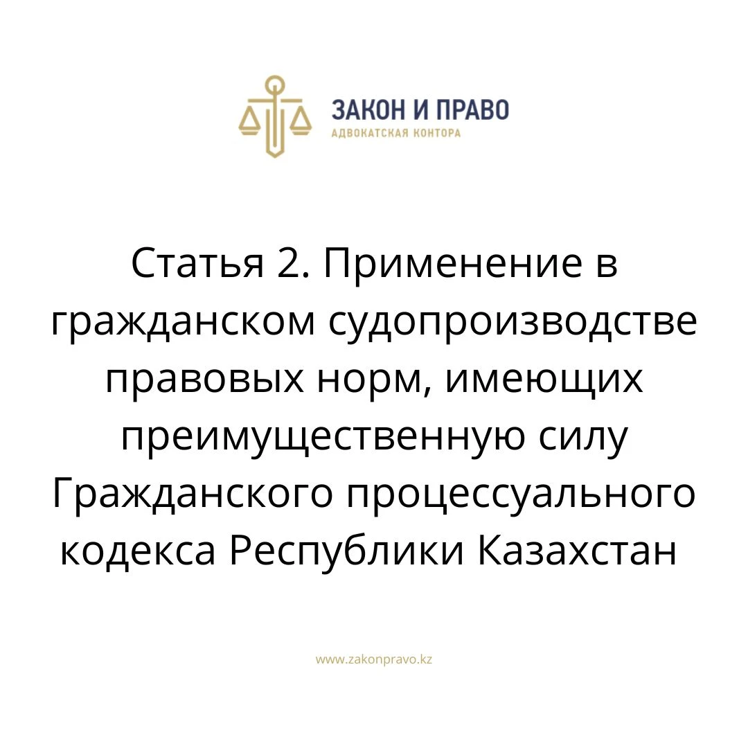 Статья 2. Применение в гражданском судопроизводстве правовых норм, имеющих преимущественную силу   Гражданского процессуального кодекса Республики Казахстан