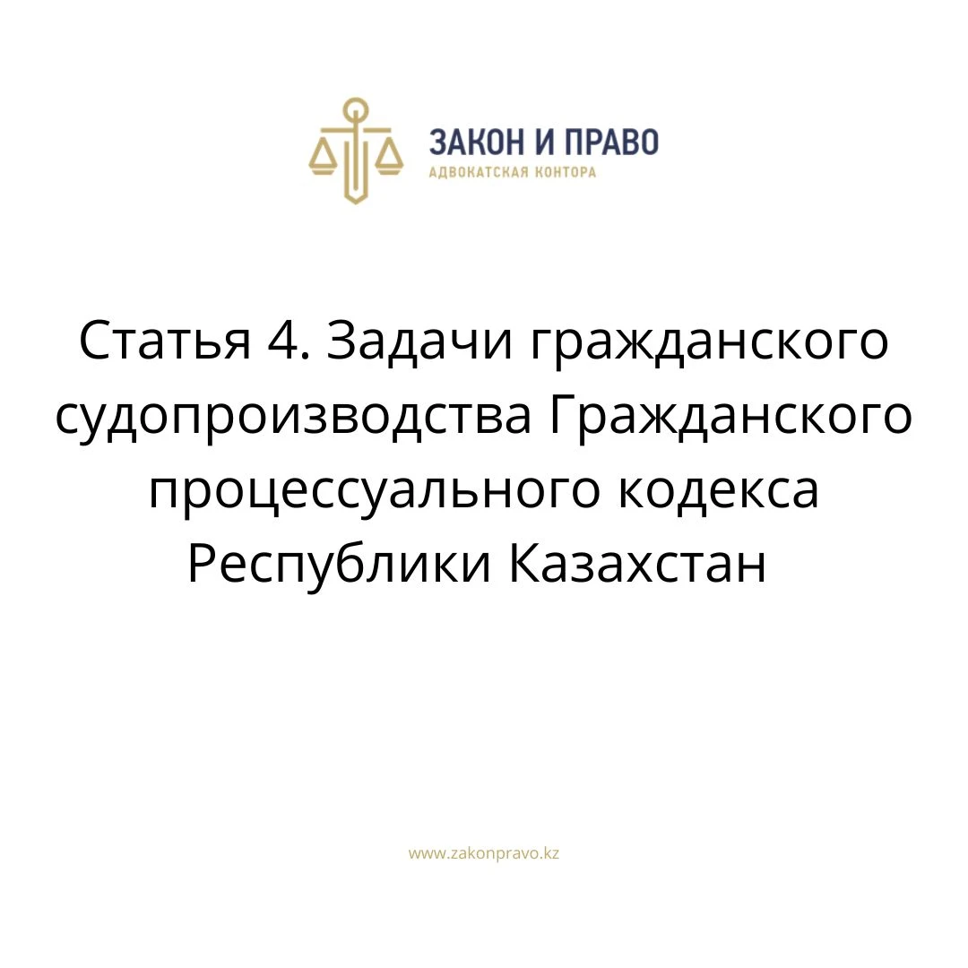 Статья 4. Задачи гражданского судопроизводства Гражданского процессуального кодекса Республики Казахстан