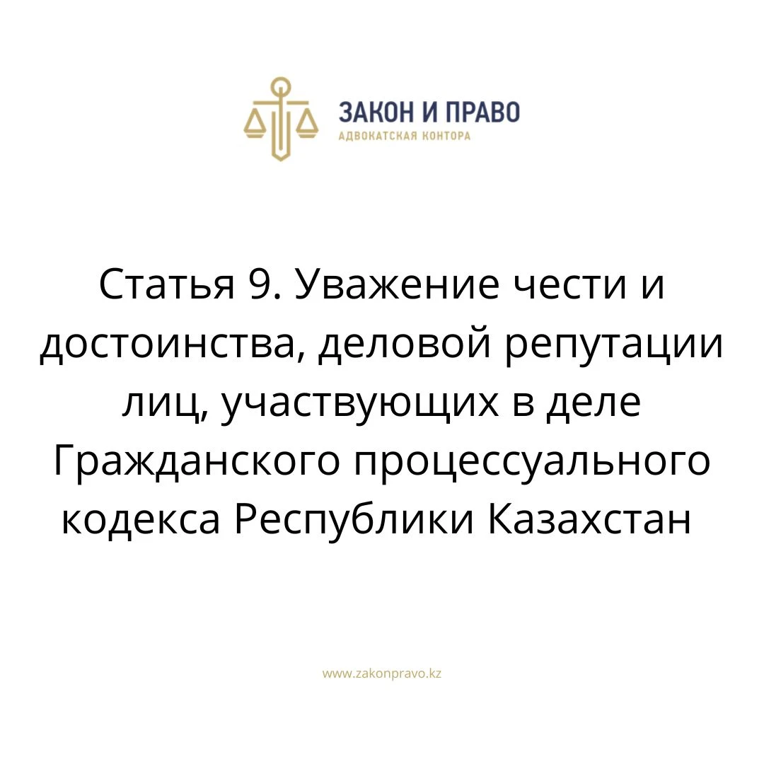 Статья 9. Уважение чести и достоинства, деловой репутации лиц, участвующих в деле Гражданского процессуального кодекса Республики Казахстан