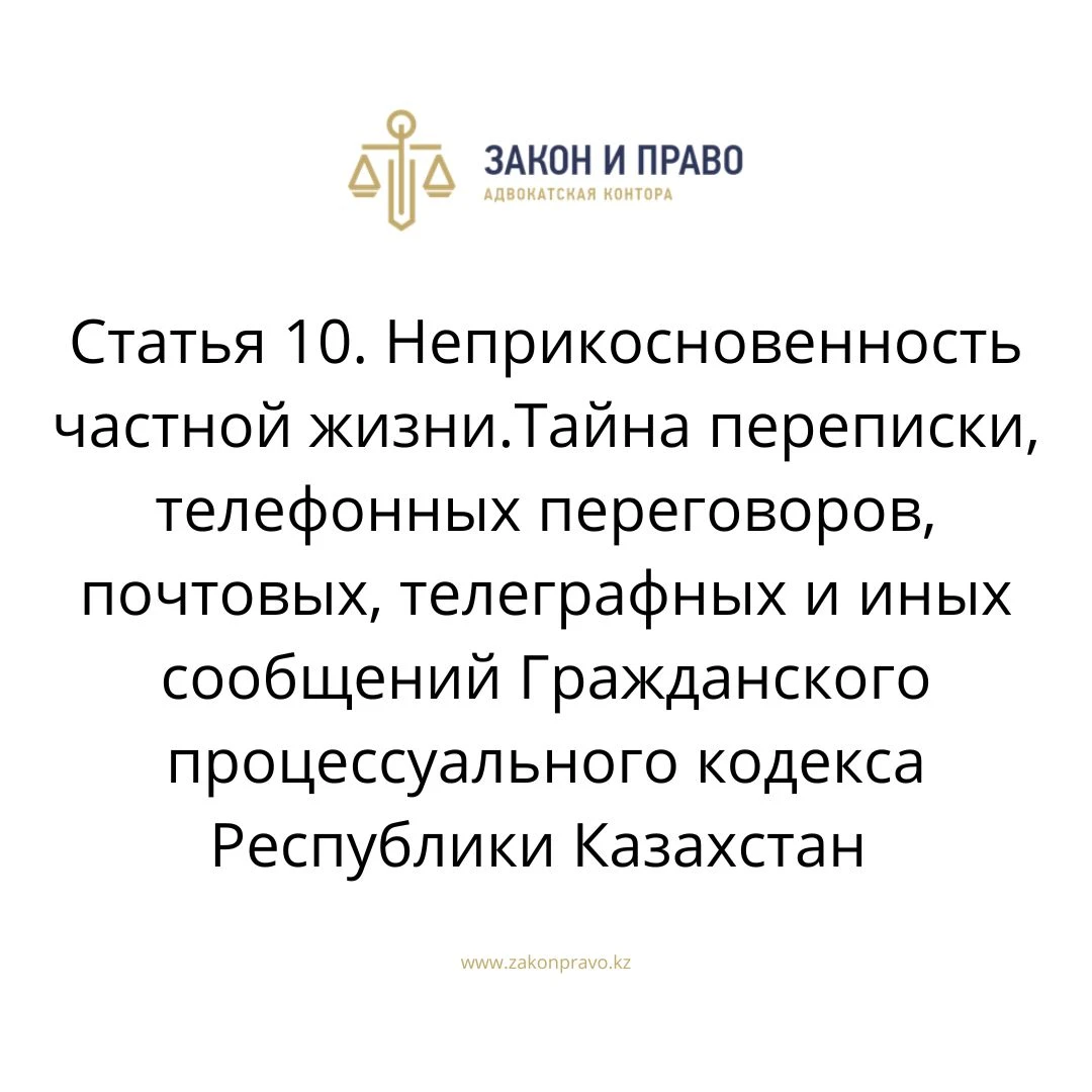 Статья 10. Неприкосновенность частной жизни.Тайна переписки, телефонных  переговоров, почтовых, телеграфных и иных сообщений Гражданского  процессуального кодекса Республики Казахстан