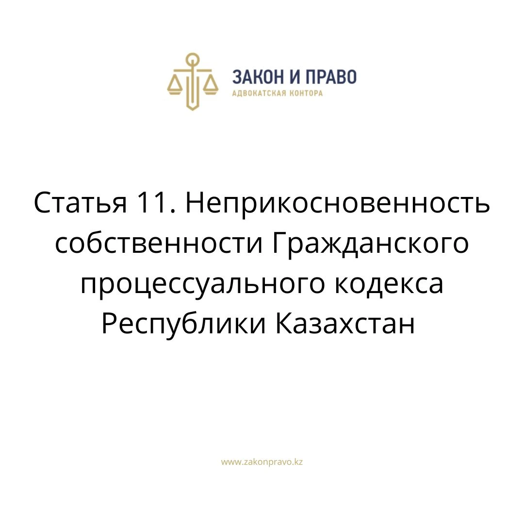 Статья 11. Неприкосновенность собственности Гражданского процессуального кодекса Республики Казахстан