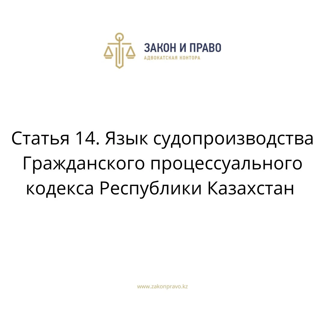 Статья 14. Язык судопроизводства Гражданского процессуального кодекса Республики Казахстан