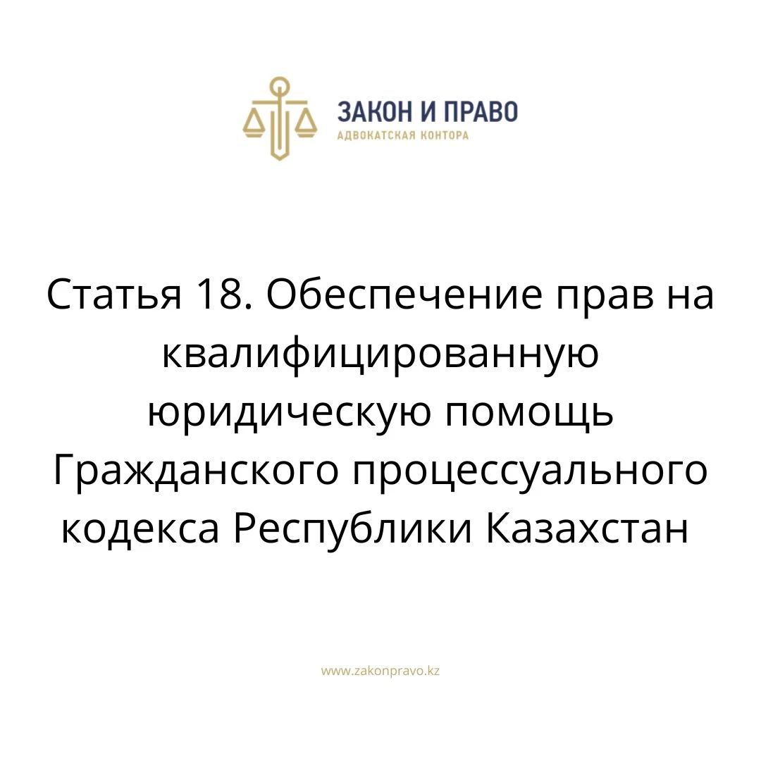 Статья 18. Обеспечение прав на квалифицированную юридическую помощь Гражданского процессуального кодекса Республики Казахстан