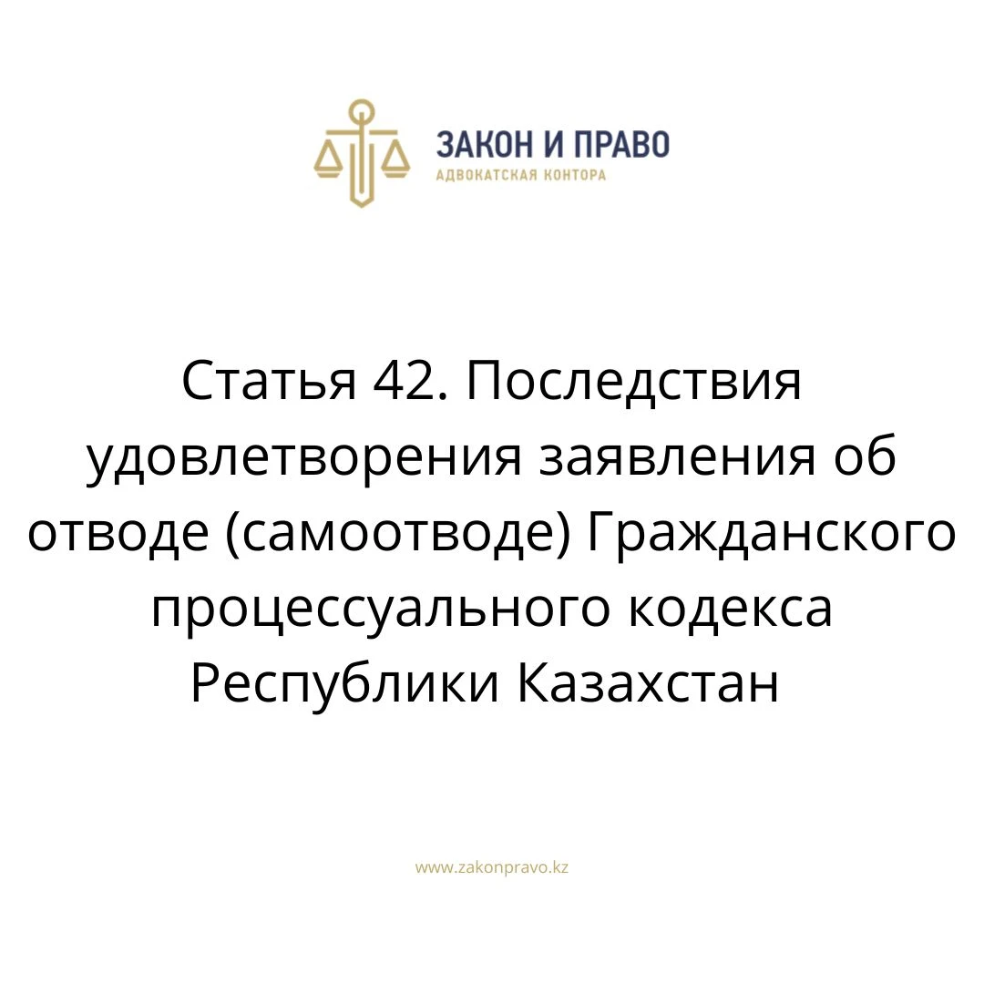 Article 42. Consequences of satisfying the application for recusal ...