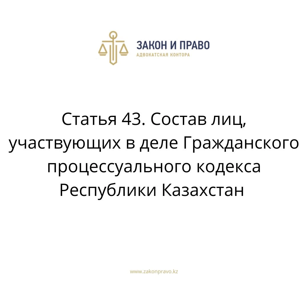Article 43. The composition of persons involved in the case of the ...