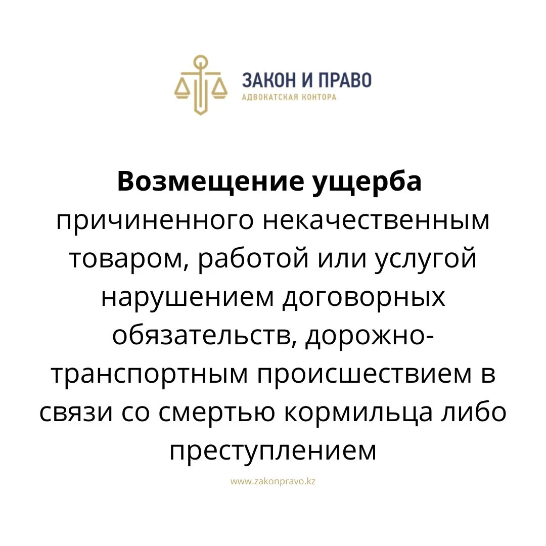 Возмещение ущерба причиненного некачественным товаром, работой или услугой  нарушением договорных обязательств, дорожно-транспортным происшествием в  связи со смертью кормильца либо преступлением