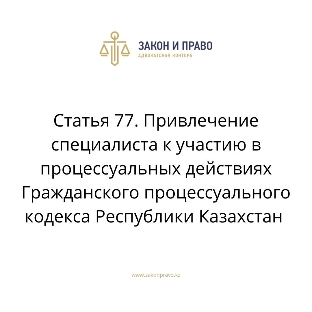 Article 77. Involvement of a specialist in the procedural actions of ...