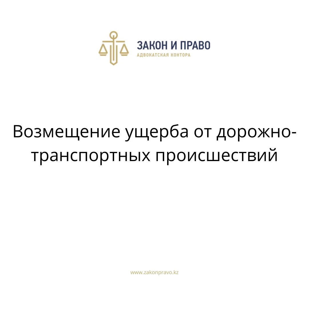 Возмещение ущерба от дорожно-транспортных происшествий