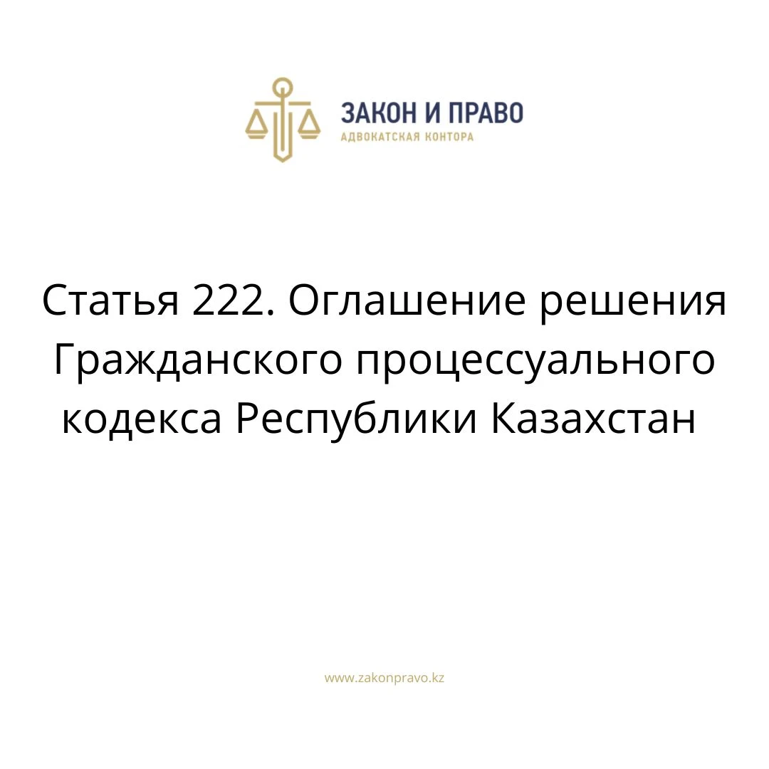 Article 222. Announcement of the decision of the Civil Procedure Code ...