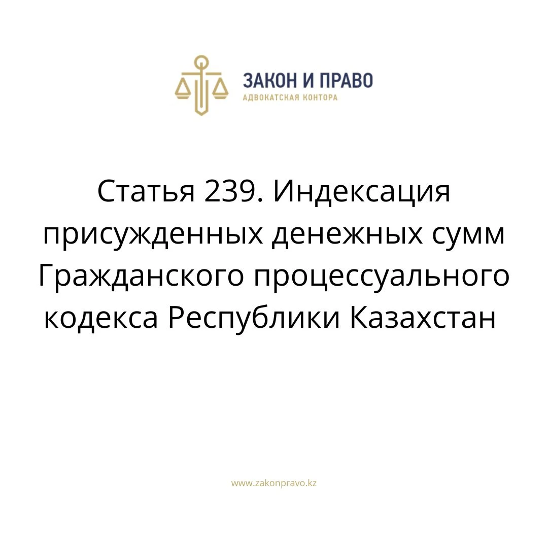 Article 239. Indexation of awarded monetary amounts of the Civil ...