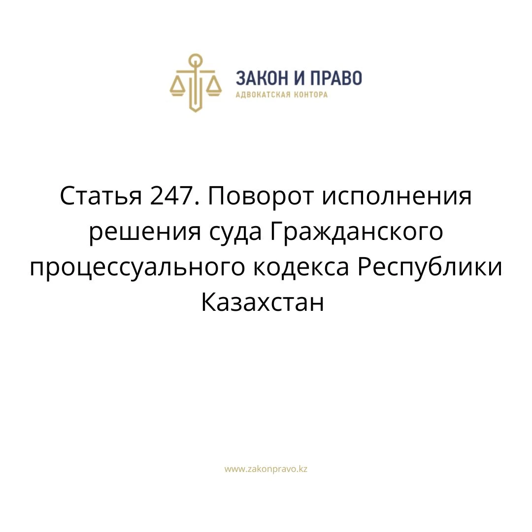 Article 247. Reversal of the execution of a court decision of the Civil ...