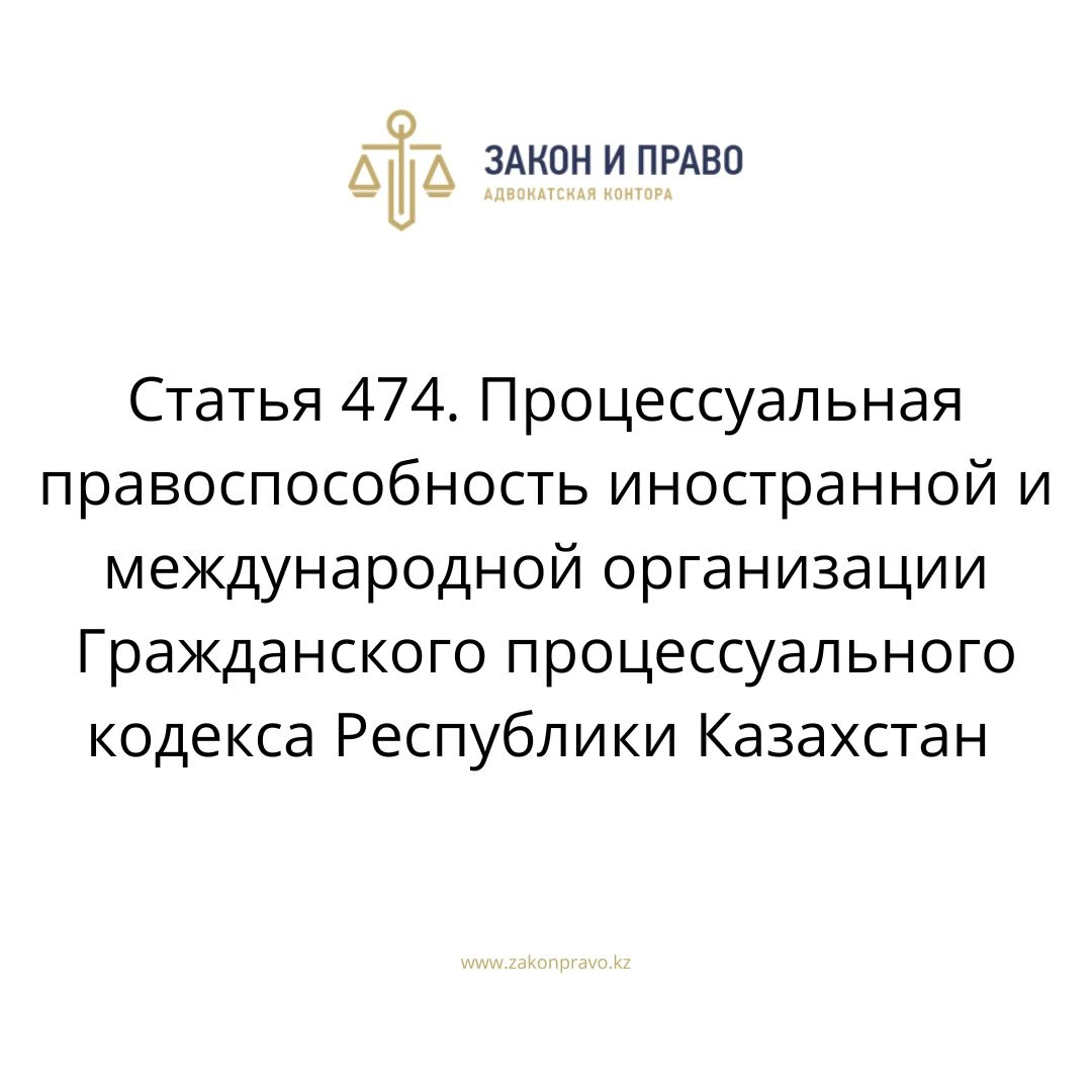 Article 474. Procedural legal capacity of a foreign and international ...