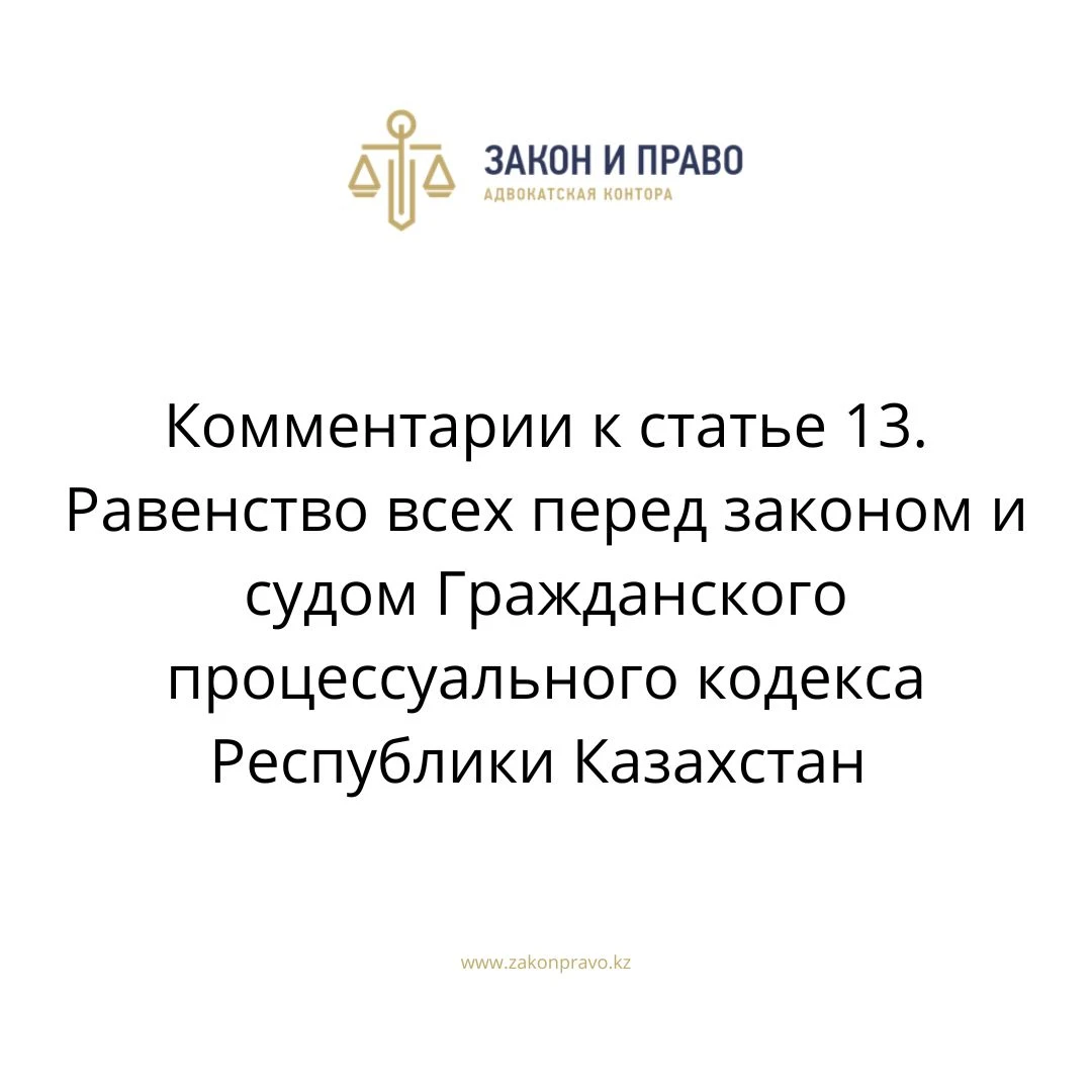 Комментарии к статье 13. Равенство всех перед законом и судом Гражданского процессуального кодекса Республики Казахстан