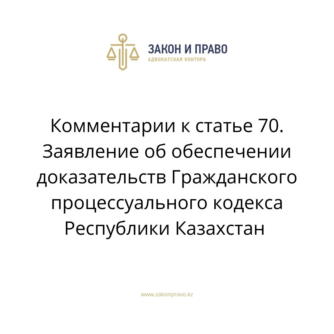 Комментарии к статье 70. Заявление об обеспечении доказательств Гражданского процессуального кодекса Республики Казахстан