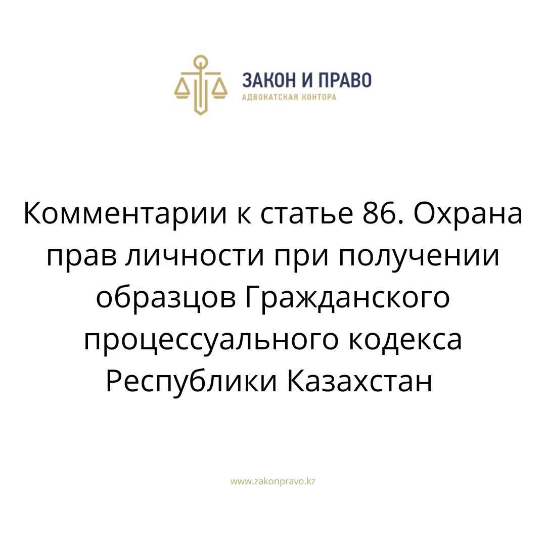 Комментарии к статье 86. Охрана прав личности при получении образцов Гражданского процессуального кодекса Республики Казахстан