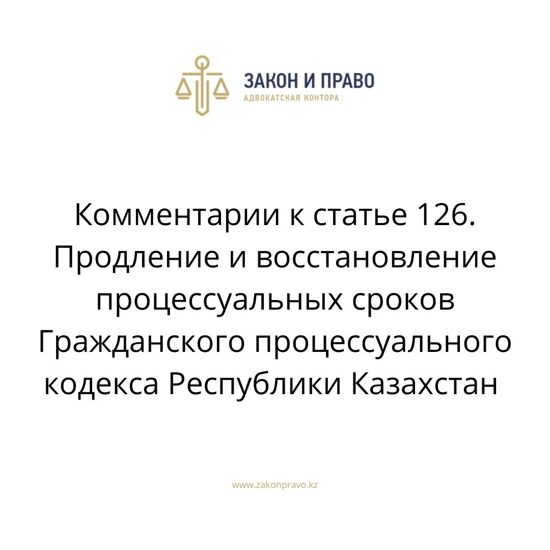 Комментарии к статье 126. Продление и восстановление процессуальных сроков Гражданского процессуального кодекса Республики Казахстан