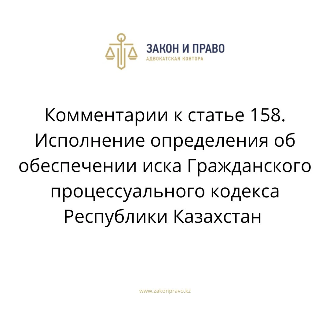 Комментарии к статье 158. Исполнение определения об обеспечении иска Гражданского процессуального кодекса Республики Казахстан