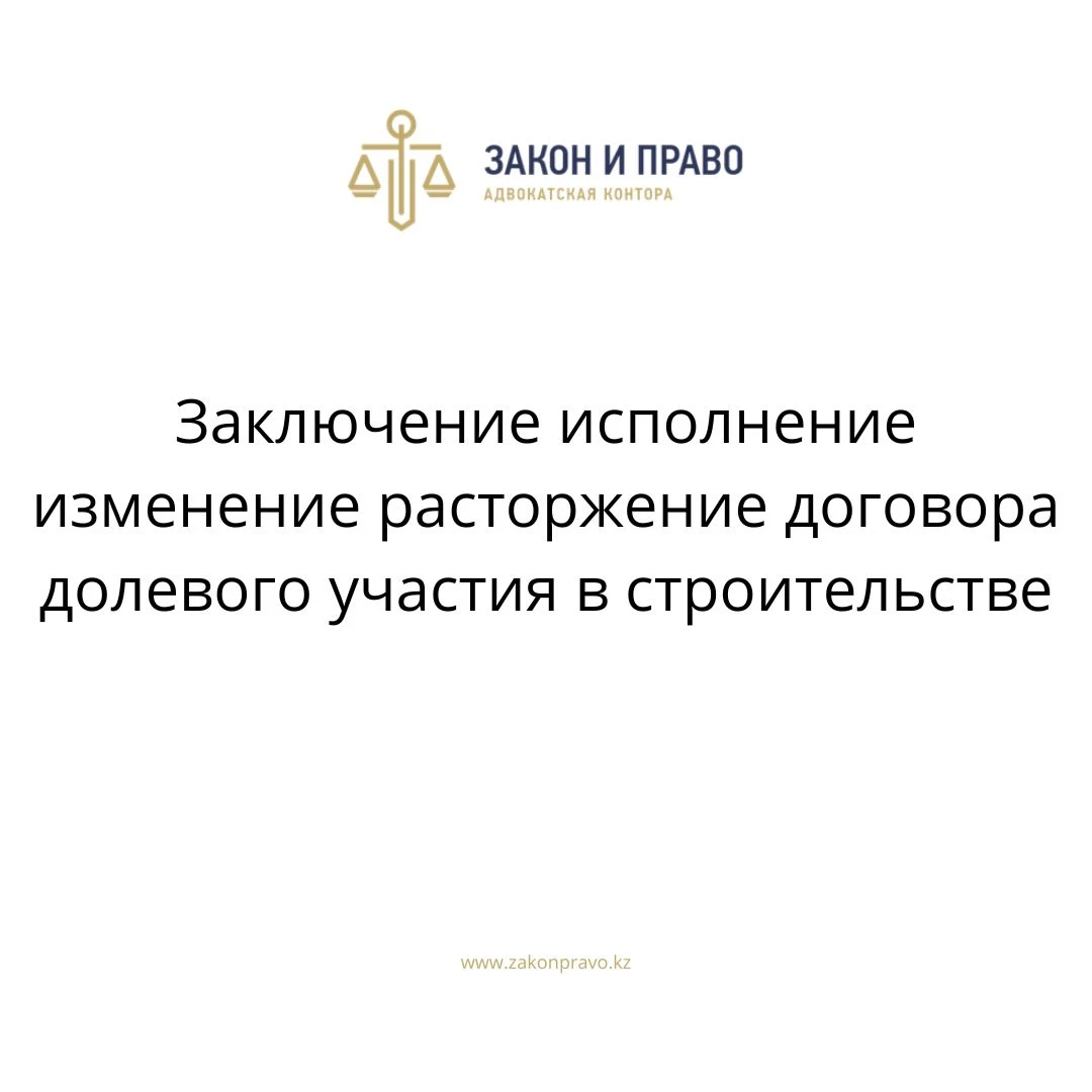 Заключение исполнение изменение расторжение договора долевого участия в  строительстве