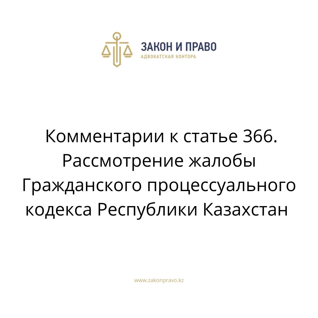 Comments on article 366. Consideration of the complaint of the Civil ...