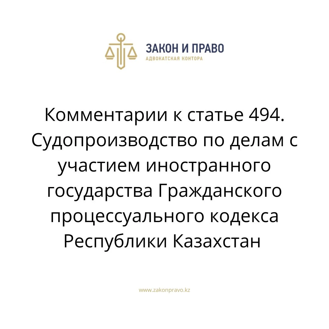 Комментарии к статье 494. Судопроизводство по делам с участием иностранного государства Гражданского процессуального кодекса Республики Казахстан