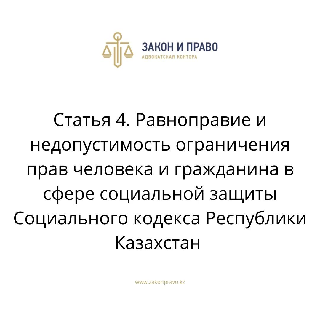 Статья 4. Равноправие и недопустимость ограничения прав человека и гражданина в сфере социальной защиты Социального кодекса Республики Казахстан