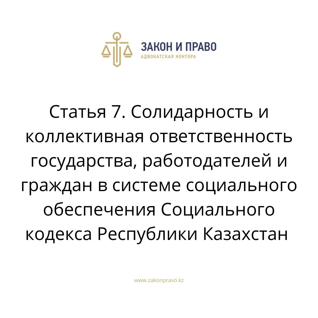 Статья 7. Солидарность и коллективная ответственность государства, работодателей и граждан в системе социального обеспечения Социального кодекса Республики Казахстан