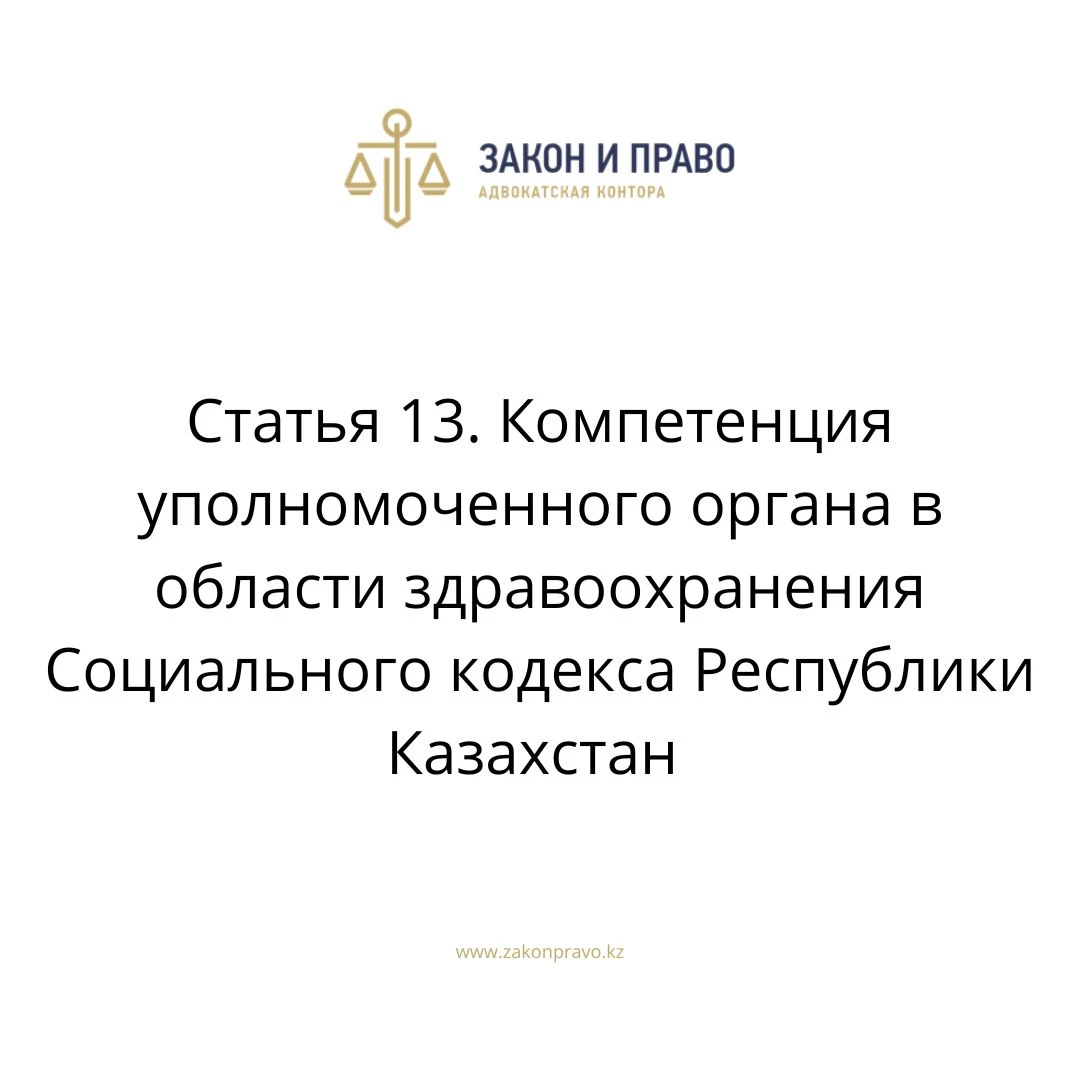 Статья 13. Компетенция уполномоченного органа в области здравоохранения Социального кодекса Республики Казахстан