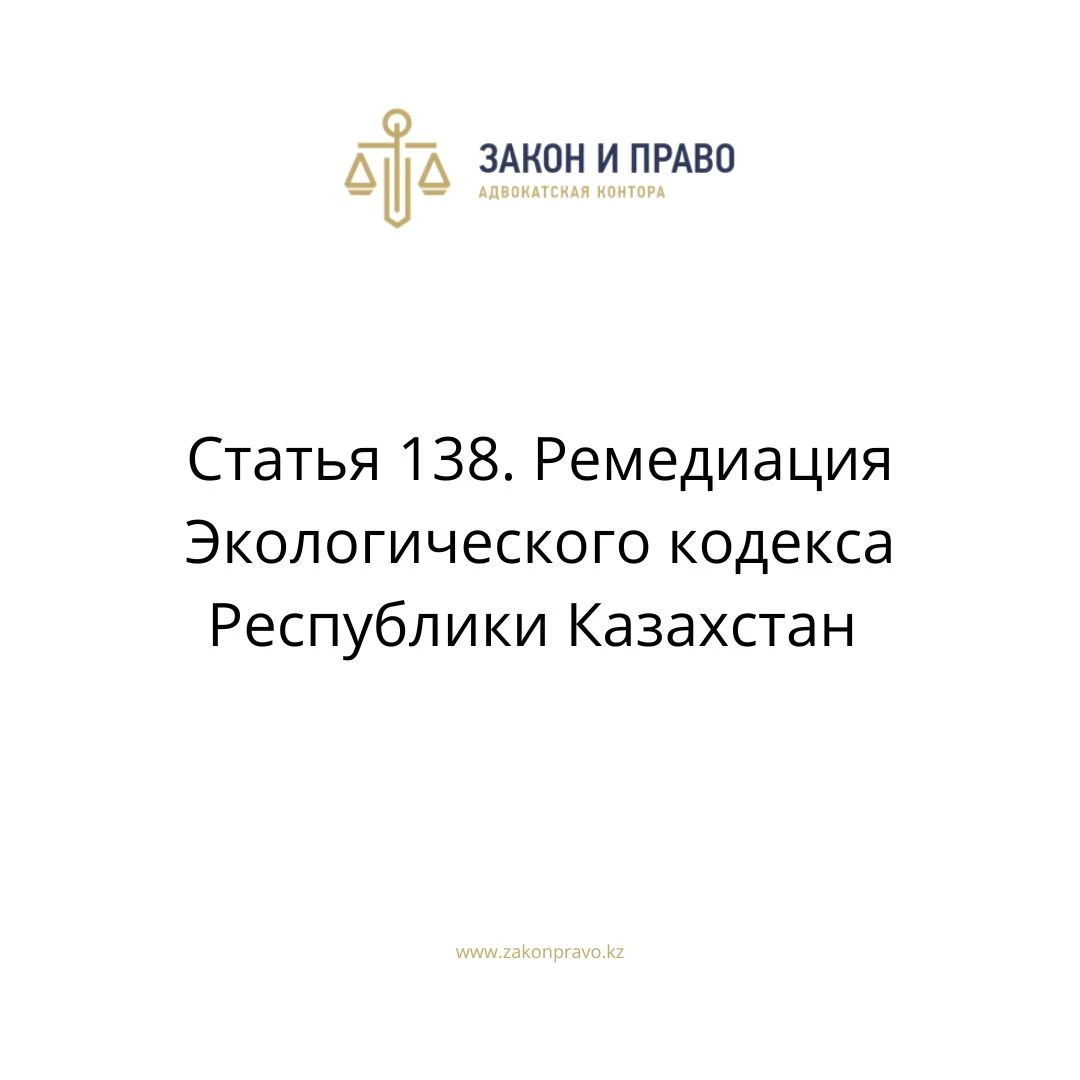 Article 138. Remediation of the Environmental Code of the Republic of ...
