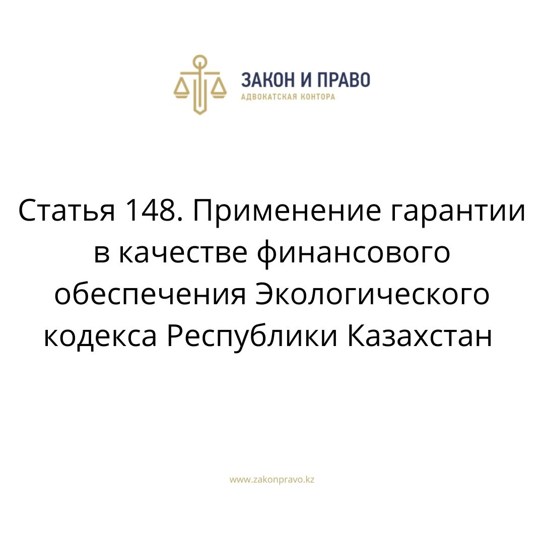 Article 148. The use of guarantees as financial support for the ...