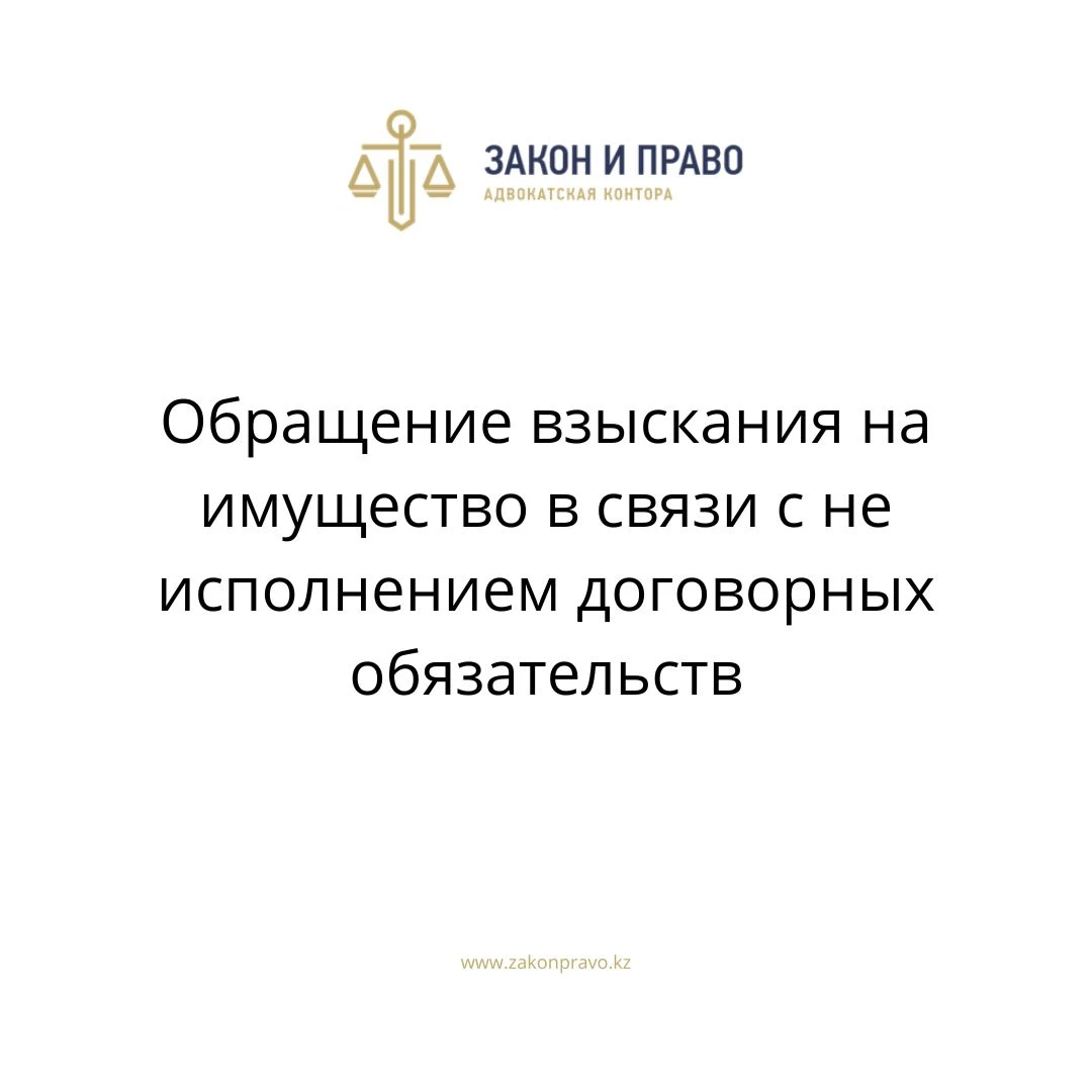 Обращение взыскания на имущество в связи с не исполнением договорных  обязательств