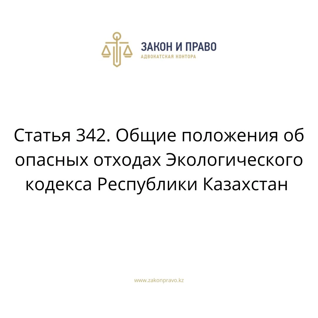 Article 342. General provisions on hazardous waste of the Environmental ...