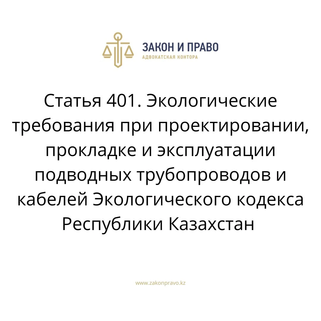 Article 401. Environmental requirements in the design, laying and ...