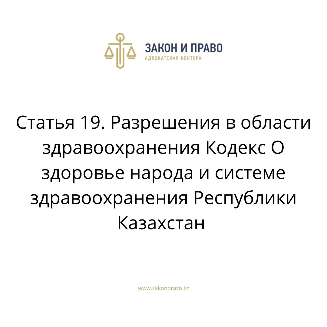 Статья 19. Разрешения в области здравоохранения Кодекс О здоровье народа и системе здравоохранения  Республики Казахстан
