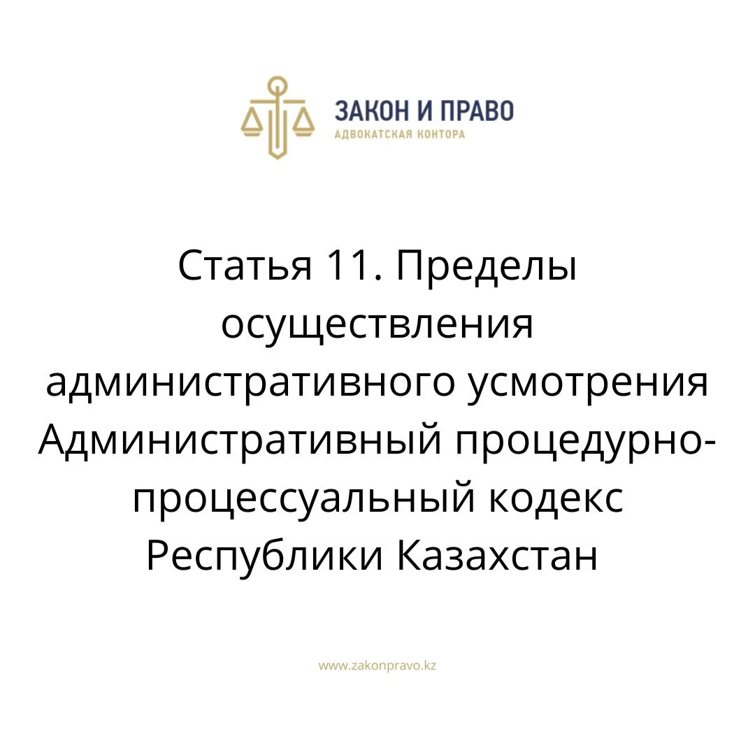 Статья 11. Пределы осуществления административного усмотрения Административный процедурно-процессуальный кодекс Республики Казахстан