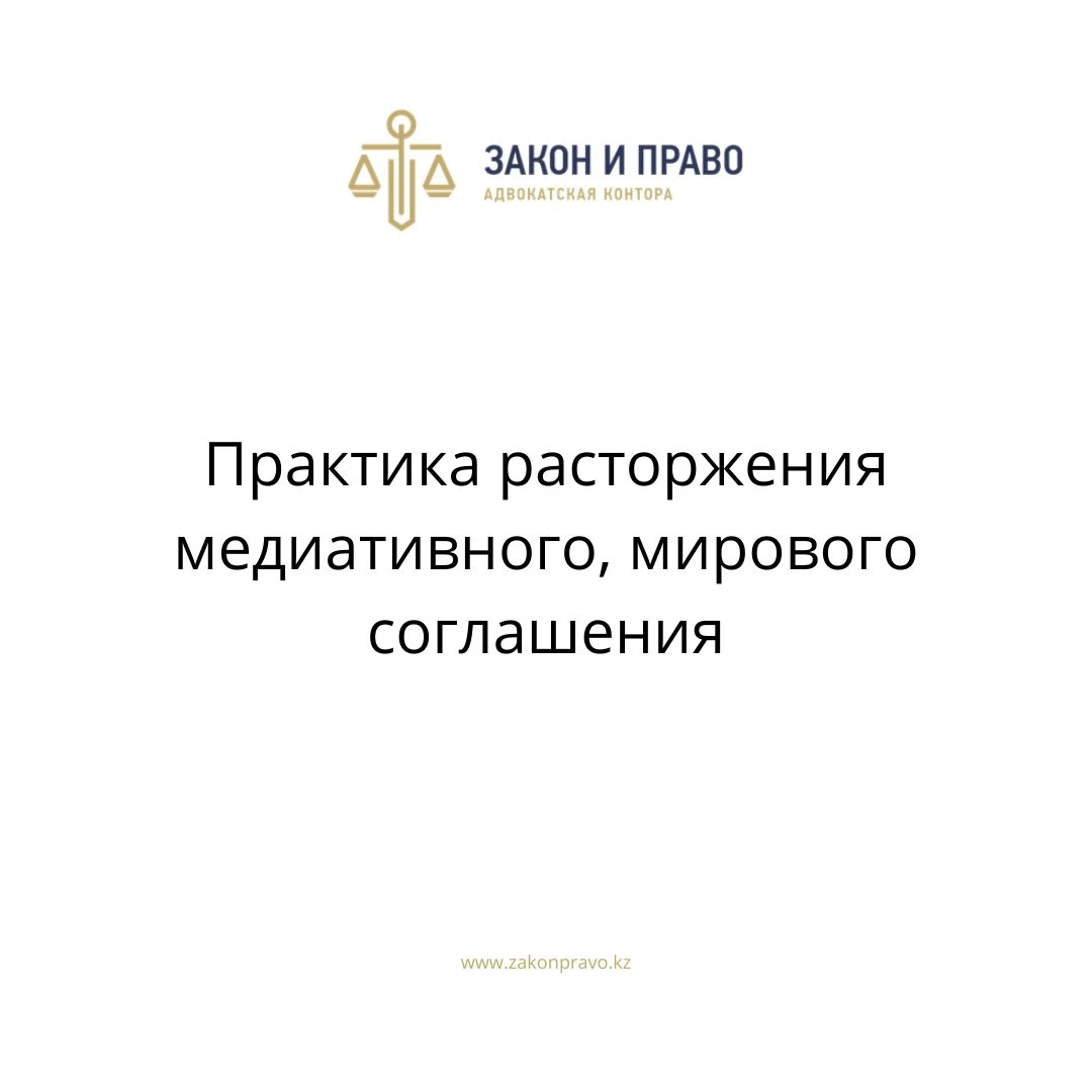 Практика Расторжения Медиативного, Мирового Соглашения