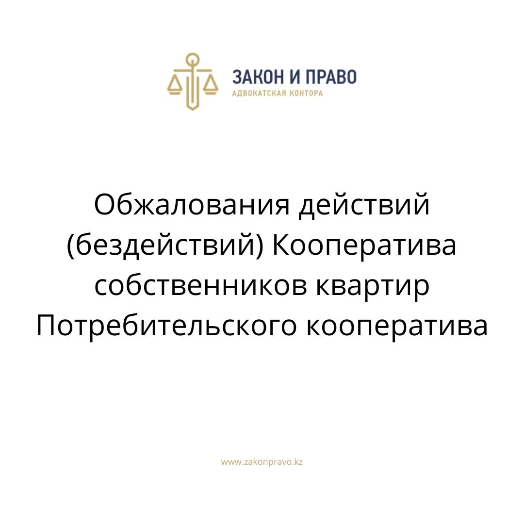 Обжалования действий (бездействий) Кооператива собственников квартир  Потребительского кооператива