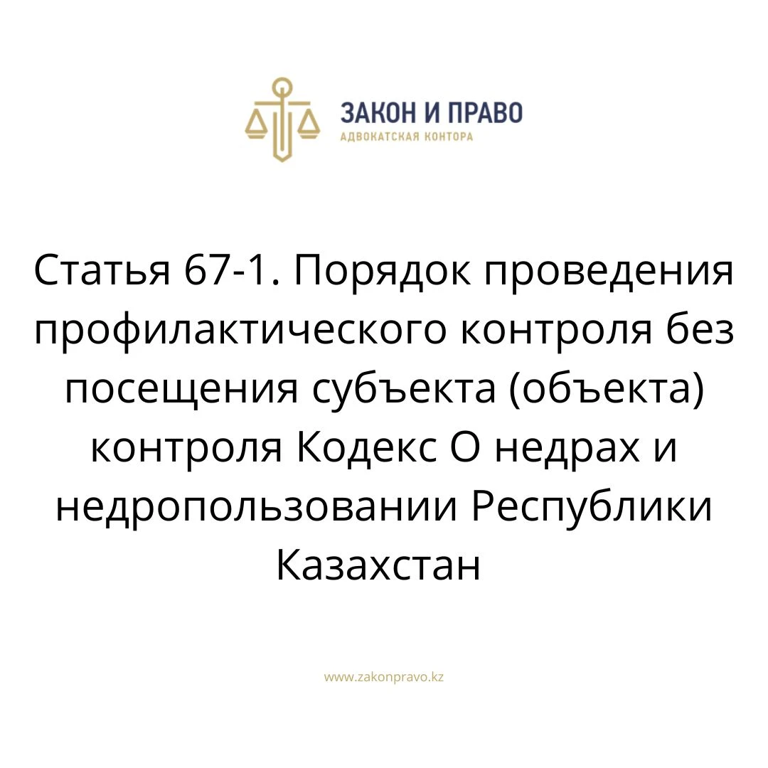Article 67-1. The procedure for conducting preventive control without ...