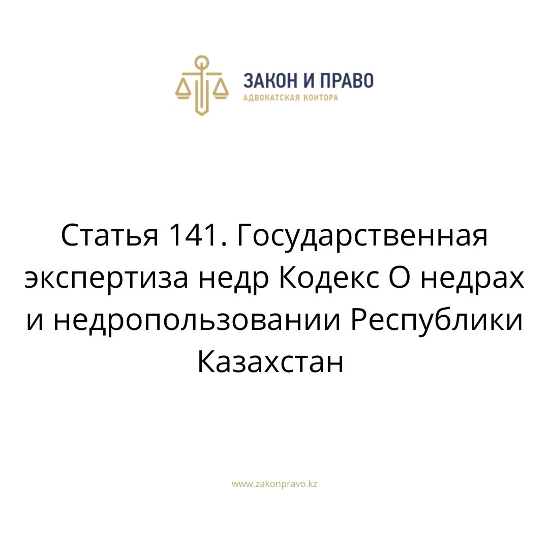 Article 141. State examination of subsurface resources Code on ...
