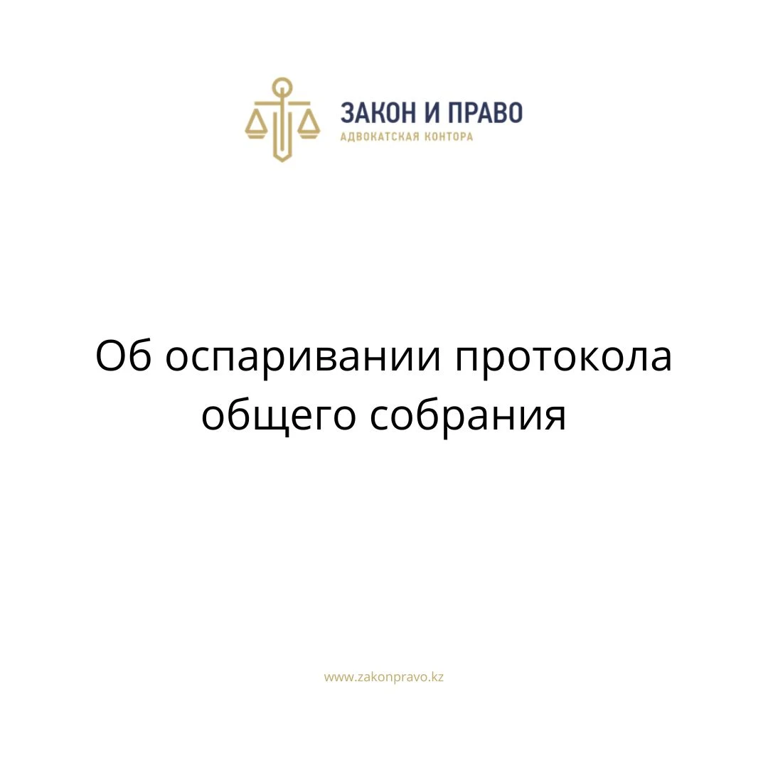 Об оспаривании протокола общего собрания