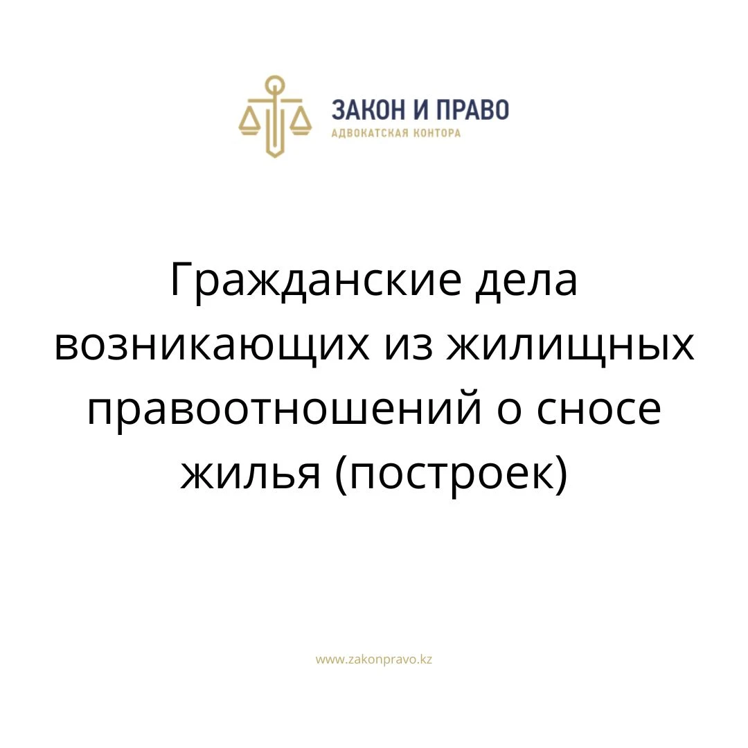 Гражданские дела возникающих из жилищных правоотношений о сносе жилья  (построек)