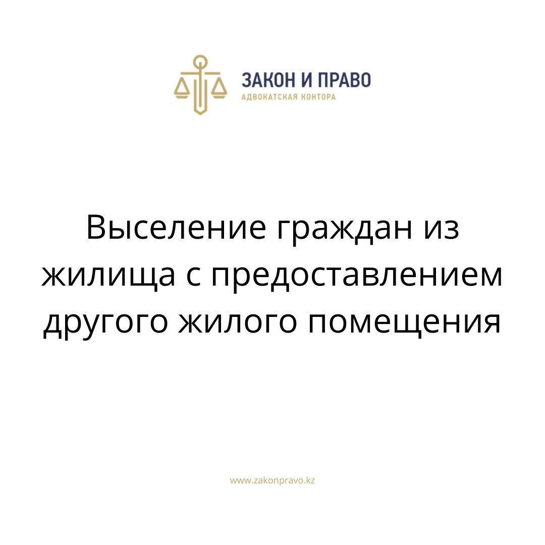 Выселение граждан из жилища с предоставлением другого жилого помещения