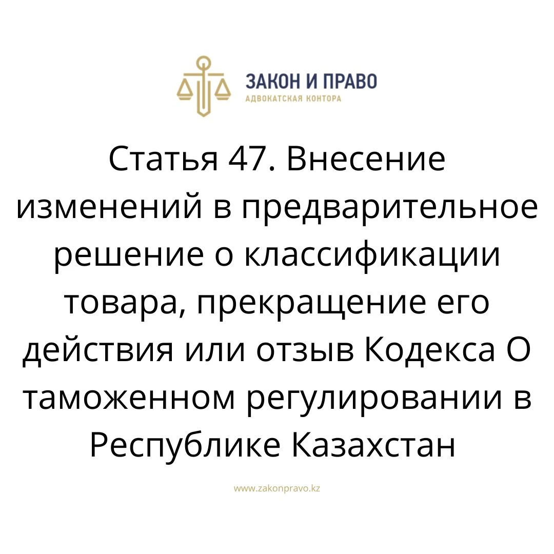 Article 47. Amendments to the preliminary decision on the ...