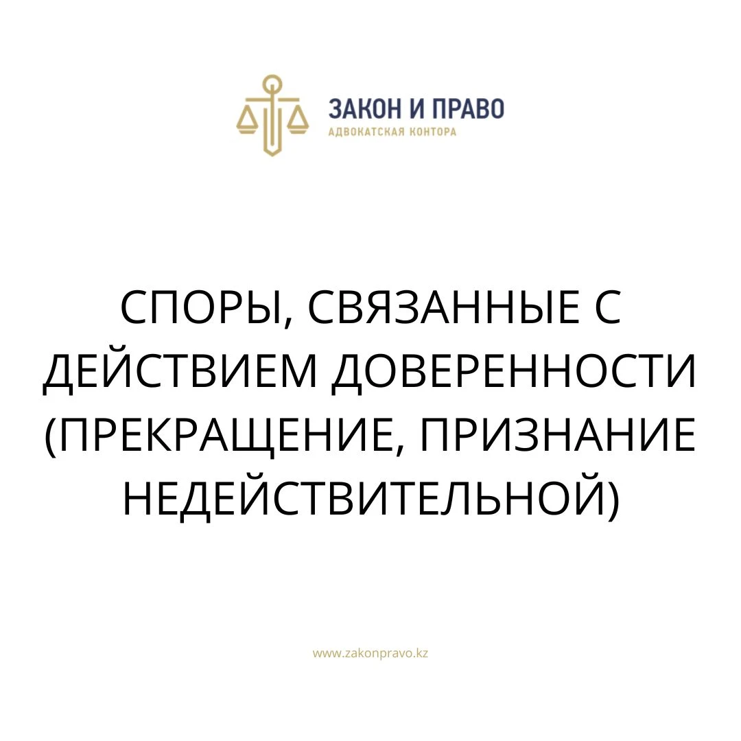 СПОРЫ, СВЯЗАННЫЕ С ДЕЙСТВИЕМ ДОВЕРЕННОСТИ (ПРЕКРАЩЕНИЕ, ПРИЗНАНИЕ  НЕДЕЙСТВИТЕЛЬНОЙ)