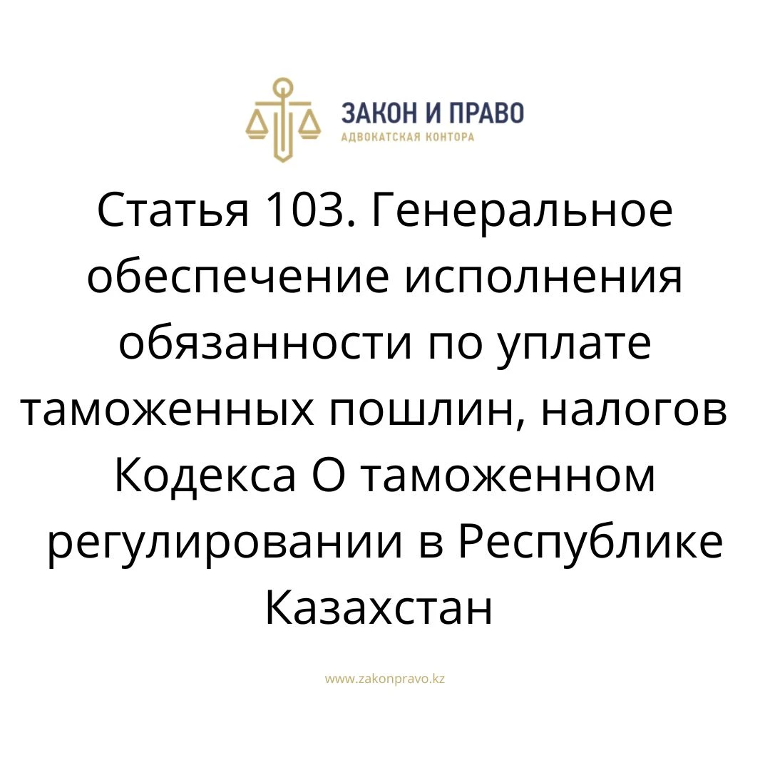 Article 103. General enforcement of the obligation to pay customs ...