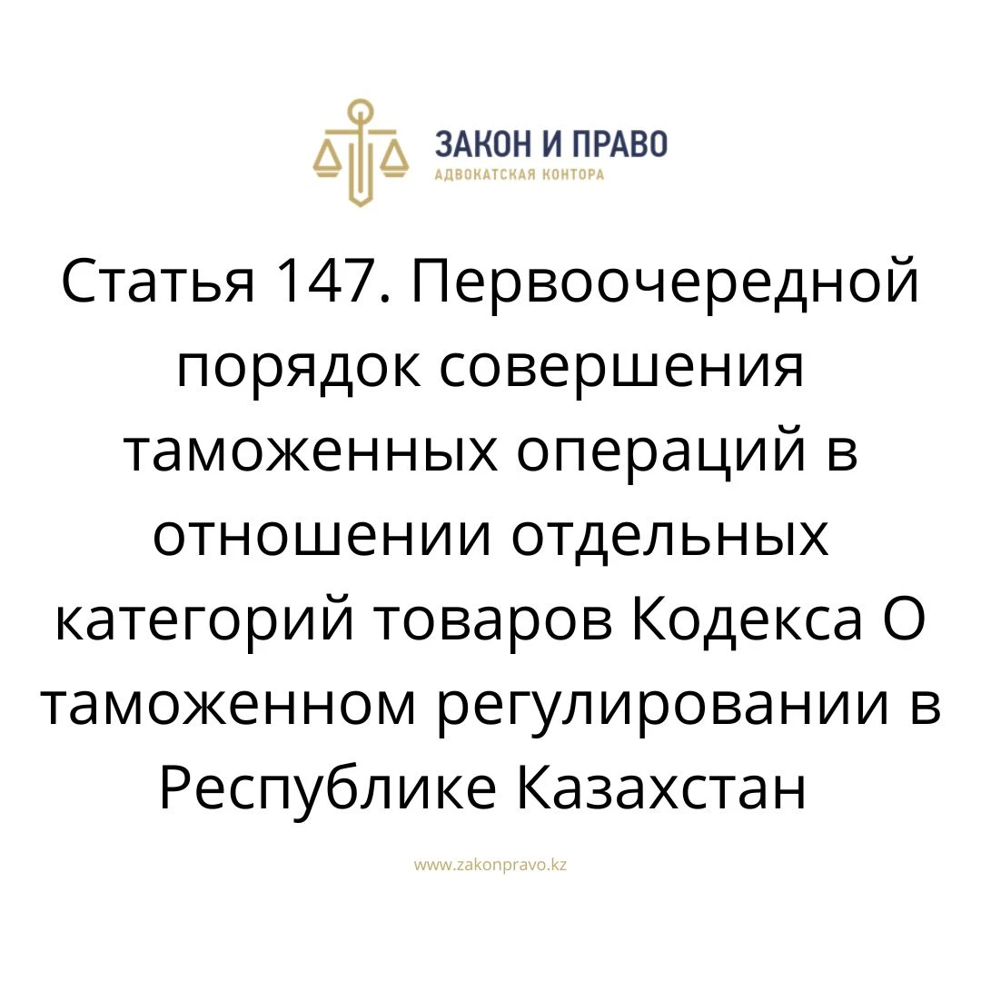 Article 147. Priority procedure for customs operations in respect of ...