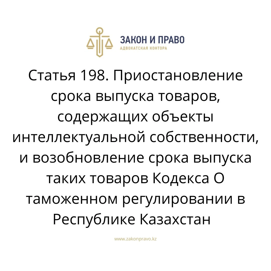 Article 198. Suspension of the period of release of goods containing ...
